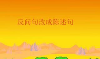 反问句改陈述句练习