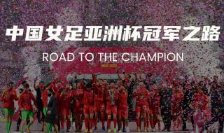 中国女足2022亚洲杯